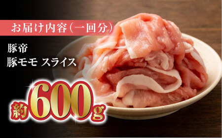 【12回定期便】豚帝 豚モモ スライス 600g（300g×2pc）【KRAZY MEAT(小田畜産)】ももスライス ポーク 豚肉 モモスライス [ZCP101]