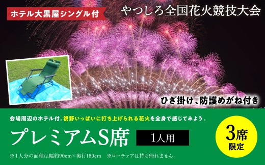 
                  【先行予約】 【限定3席】やつしろ全国花火競技大会 2026年10月17日(土)　開催 ホテル大黒屋シングル付 プレミアムS席 （1人用） 花火 大会 花火大会 観覧チケット イベント チケット 観覧 観覧席 10月開催 やつしろ 熊本県 八代市 【2026年9月下旬より順次発送】
                