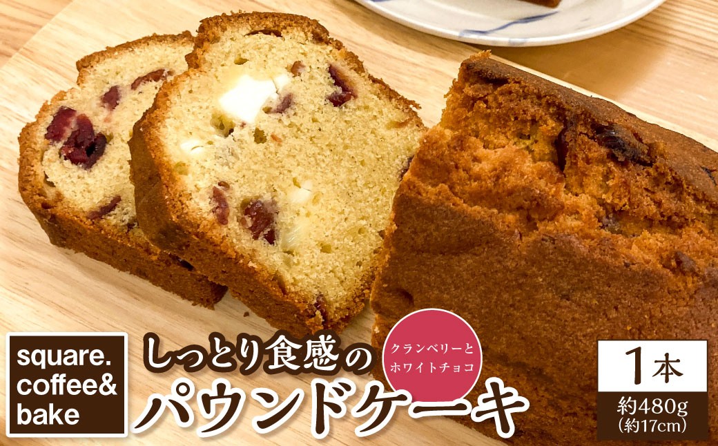 しっとり食感のパウンドケーキ 【クランベリーとホワイトチョコ】 1本 ／ ベリー チョコ ケーキ 洋菓子 お菓子 菓子 スイーツ デザート 長崎県 長崎市