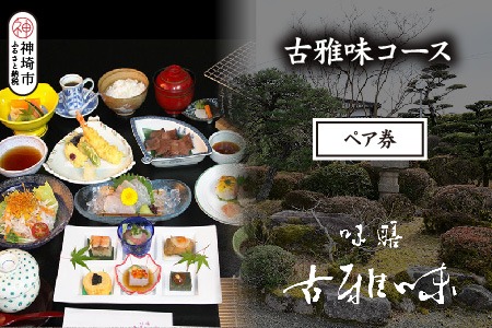古雅味コース ペア券【旬の食材 贅沢 本格懐石料理 四季折々 ペアチケット 丁寧 こだわり】(H039112)