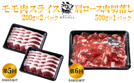 《定期便》平戸いのしし ジビエ食べ比べ 天然猪 等級「優」ロース 肩ロース モモ 各回400ｇ～500g 3～4人前 【6回お届け】 ぼたん鍋 しゃぶしゃぶ すき焼き 鍋 焼肉 用 猪肉 スライス ど