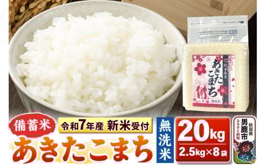 《令和7年産 新米受付》【備蓄米 無洗米】秋田県産 あきたこまち 20kg（2.5kg×8袋）秋田県 男鹿市 こまちライン