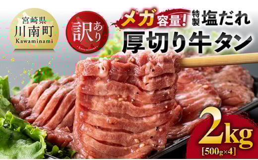 【訳あり】「メガ」容量！特製塩だれ厚切り牛タン　2kg（500g×4）【 肉 牛 牛肉 タン 牛タン 牛たん BBQ 焼肉 送料無料】