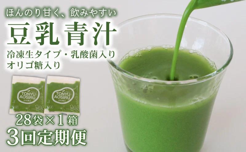 【3回定期便】 豆乳青汁 【生】 冷凍 1箱 2.8kg( 100g × 28袋 ) | 健康 美容 乳酸菌 国産 ケール 大豆 ビタミン ミネラル 食物繊維 冷凍 ロングセラー お試し青汁 遠藤青汁 新鮮 高知県 南国市