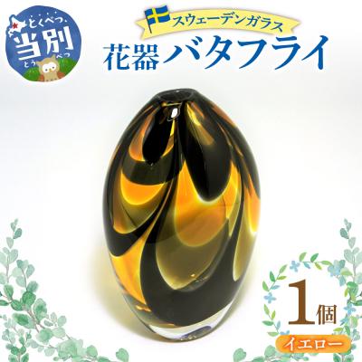 ふるさと納税 当別町 スウェーデンガラス　花器「バタフライ」イエロー_tb28-004