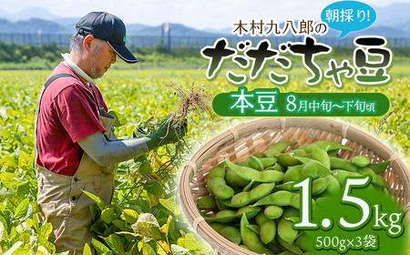【令和8年産先行予約 】木村九八郎の朝採り！新鮮！だだちゃ豆「本豆」1.5kg（500g×3袋） 山形県鶴岡市産　K-829