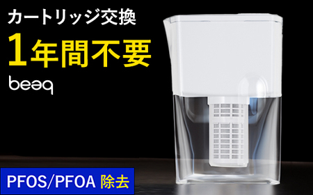 【20085】浄水器【ビューク】 浄水器 浄水ポット 1年 交換不要 ポット型浄水器 浄水 ビューク beaq 冷蔵庫 PFAS PFOS PFOA 除去 有機 フッ素 化合物 塩素 塩素除去 コンパクト ろ過 ろ過器 水道水 ミネラル カートリッジ 飲用水 ポット型 ペットボトル 水 天然水 活性炭 ふるさと納税 ギフト プレゼント 岐阜県 メーカー直送 ドリームバンク