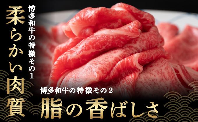 厳選部位 博多和牛 サーロイン しゃぶしゃぶすき焼き用 500ｇ