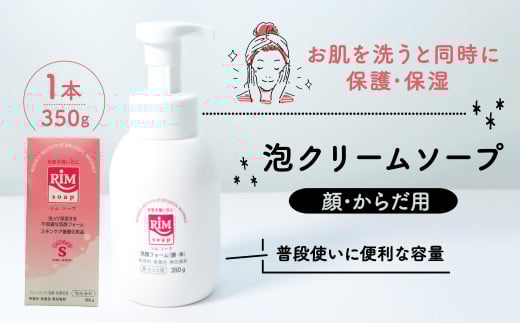 洗顔フォーム 350g スキンケア ( 美容 RIMソープ 据置きタイプ 赤ちゃん 子供 子ども ベイビー ベビー ベビー用品 子育て 保湿 肌 スキンケア ボディソープ 石鹸 せっけん 無香料 化粧品 京都 精華町)
