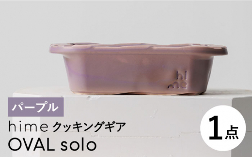 
【波佐見焼】【直火OK！陶器のキャンプ用品】hime クッキングギア OVAL solo（パープル）食器 皿【藍染窯】 [JC168]
