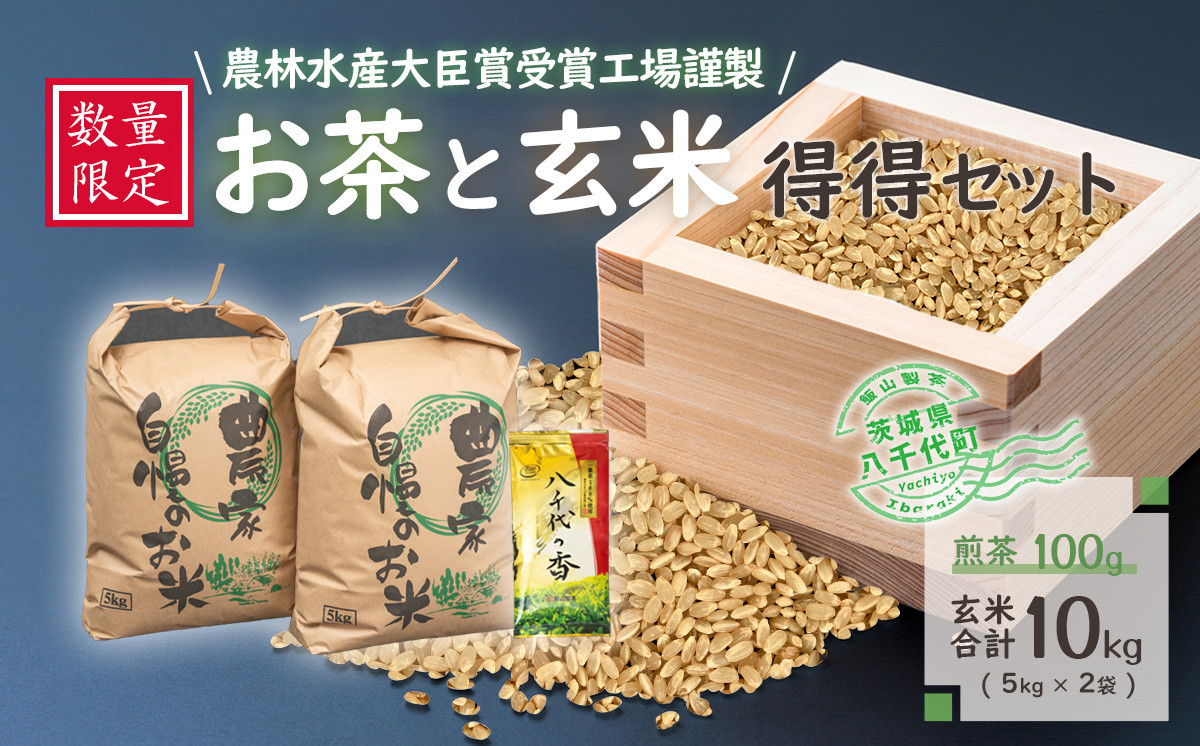
            【数量限定】令和7年産 コシヒカリ 農林水産大臣賞受賞工場謹製のお茶と玄米得得セット　[AE007ya]			
          