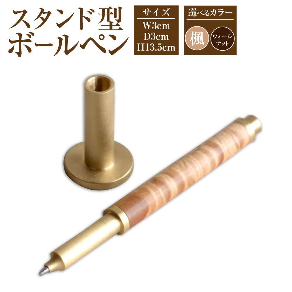 【ふるさと納税】スタンド型 ボールペン 楓 または ウォールナット ペン 水性ローラーボールペン 黒 真鍮製 香美市 高知県 送料無料
