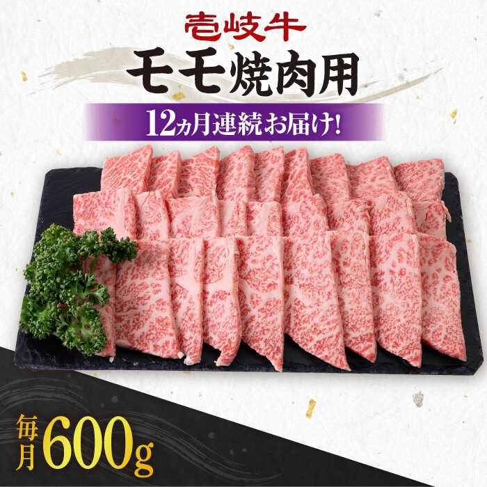 【ふるさと納税】【全12回定期便】《A4〜A5ランク》 壱岐牛 赤身 600g（焼肉用）《壱岐市》【壱岐市農業協同組合】[JBO109] 冷凍配送 黒毛和牛 A5ランク 肉 牛肉 赤身 焼肉 焼き肉 BBQ 赤身 定期便 焼肉用 288000 288000円
