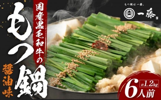 【1月発送分】【計1.2キロ】国産黒毛和牛のもつ鍋　醤油味６人前(3人前×２)　もつ鍋一藤