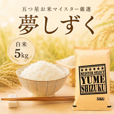 ふるさと納税 佐賀県 令和7年産『夢しずく』白米5kg 五つ星お米マイスター厳選【特A評価】(佐賀県)