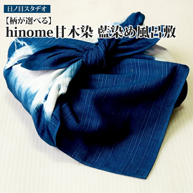 【ふるさと納税】風呂敷 【柄が選べる】hinome 甘木染 藍染め風呂敷 甘木染 藍染め 手染め 福岡県 朝倉市 伝統工芸品 天然染め 藍染 和雑貨 おしゃれ ギフト プレゼント 贈り物 お祝い 内祝い 誕生日 敬老の日 母の日 父の日 日本製