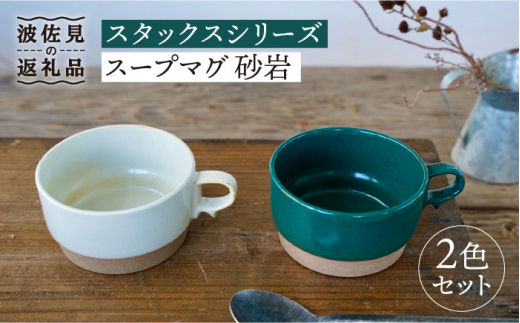 
【波佐見焼】スタックス スープマグ 砂岩 (グリーン×ホワイト) 2点セット 食器 皿 【藍染窯】 [JC59]
