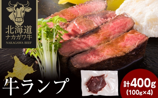 ナカガワ牛ランプ 100g×4 計400g