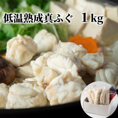 ふるさと納税 紋別市 低温熟成真ふぐ1kg