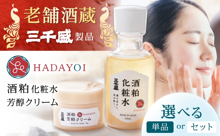 
                  【選べる単品 or セット】HADAYOI 化粧水・クリーム / 多治見市 / 三千盛 / 化粧水 化粧品  クリーム フェイスクリーム コスメ スキンケア エイジングケア 日本酒コスメ 酒粕 米ぬか 美容 アルコールフリー 着色料・合成香料不使用 鉱物油不使用 国内製造 [TBC015]
                