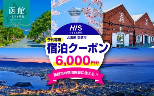 北海道 函館市 HISふるさと納税宿泊予約専用 クーポン 6,000円分 クーポンコード 温泉 グルメ 夜景 観光 旅行 ホテル 旅館 トラベル チケット 家族 カップル 宿泊 予約 おすすめ 父の日 母の日 記念日 旅行券 宿泊券 _HD162-002