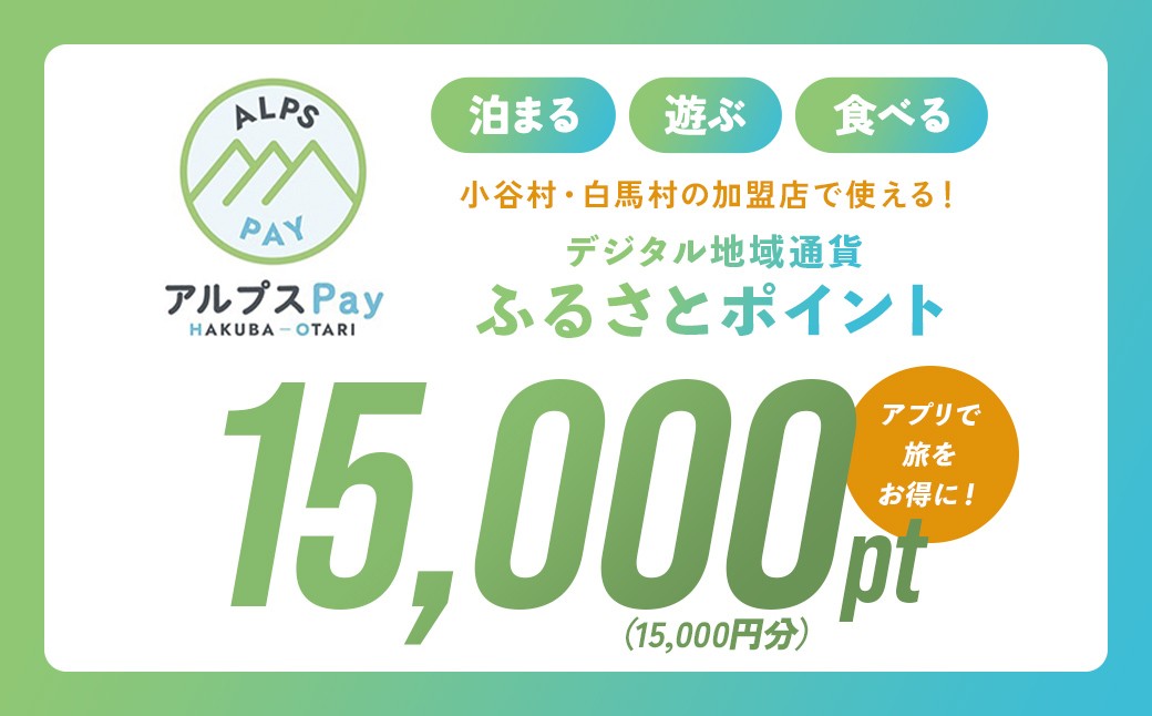 
                  小谷村・白馬村 デジタル地域通貨「アルプスPay」 ふるさとポイント15,000pt（15,000円分） アルプスペイ 地域限定通貨 電子決済 キャッシュレス 飲食 宿泊 体験 電子通貨 長野県 北アルプス
                