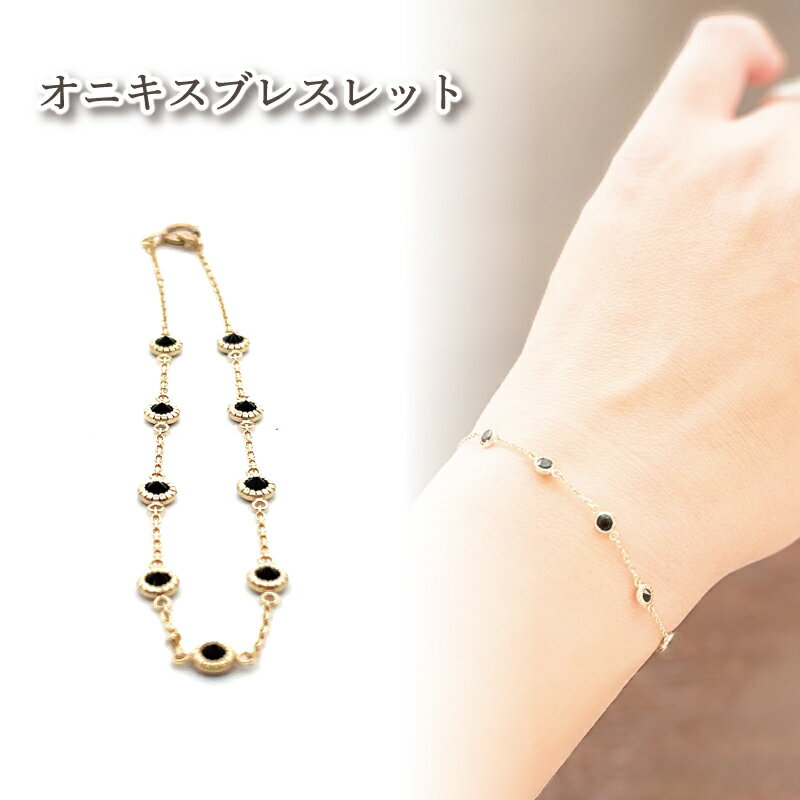 【ふるさと納税】 オニキス ブレスレット K10 イエローゴールド | ジュエリー アクセサリー 母の日 プレゼント 宝石 石 ギフト 誕生日 クリスマス 記念日 結婚 婚約 お取り寄せ 送料無料 愛媛県 松山市