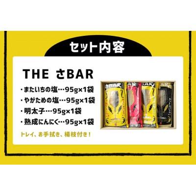 ふるさと納税 柳川市 THEさBAR(ザ・サバー)バラエティ4種セット |  | 01