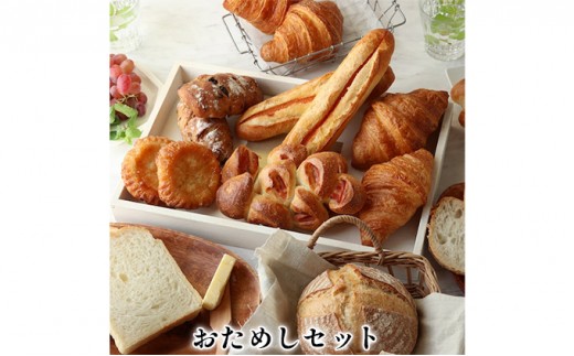 
おためしセット　パン 詰め合わせ [№5275-0272]
