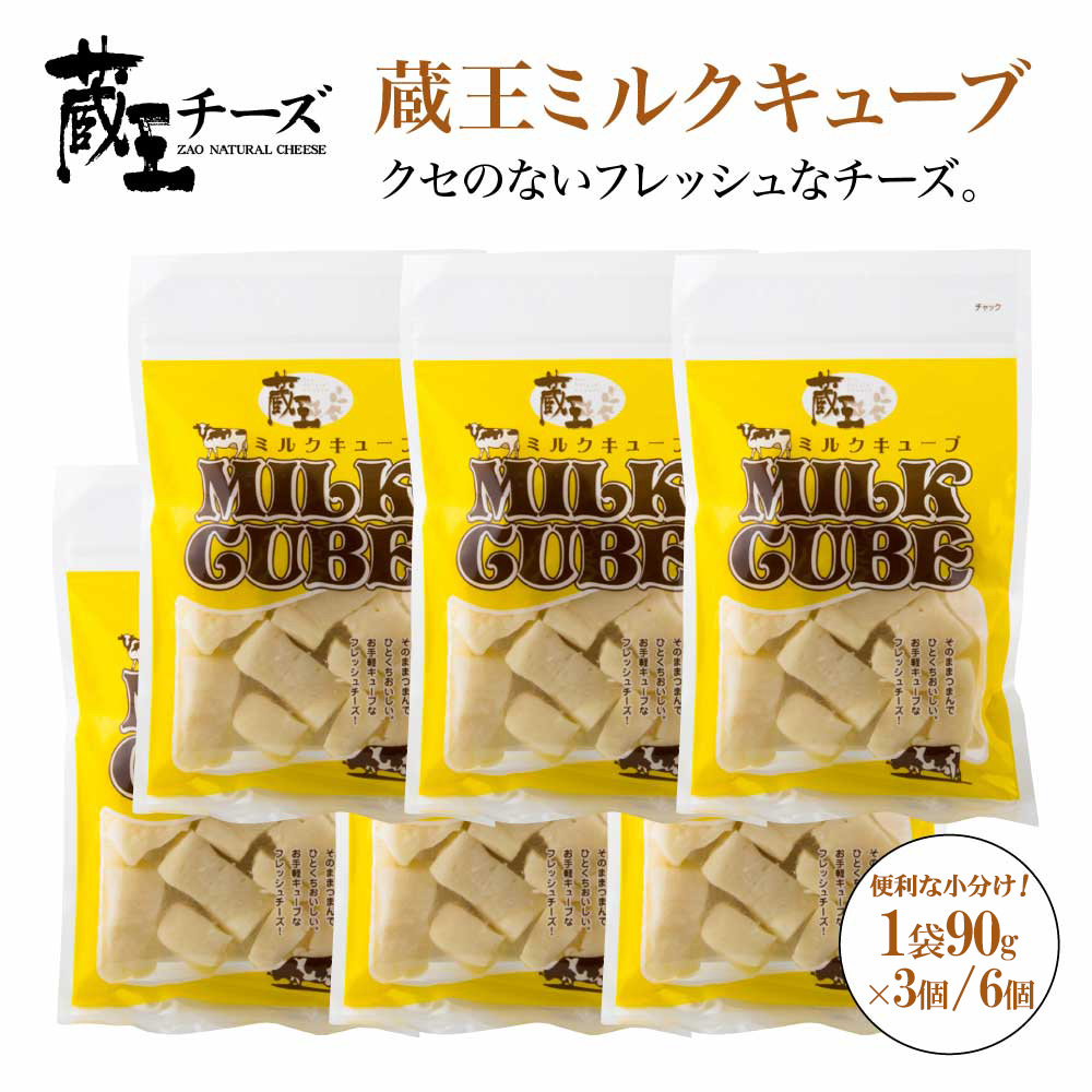 蔵王チーズ　蔵王ミルクキューブ　90g×3個／90×6個セット　【04301-0816・0817】_イメージ2