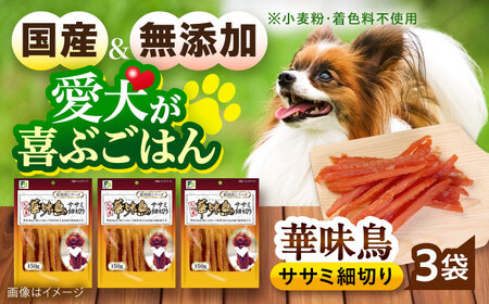 華味鳥 ドッグフード ササミ細切り 150g×3袋 / ドッグフード 犬 いぬ ドッグ おやつ ペットフード / 大村市 / サポート[ACAM022]