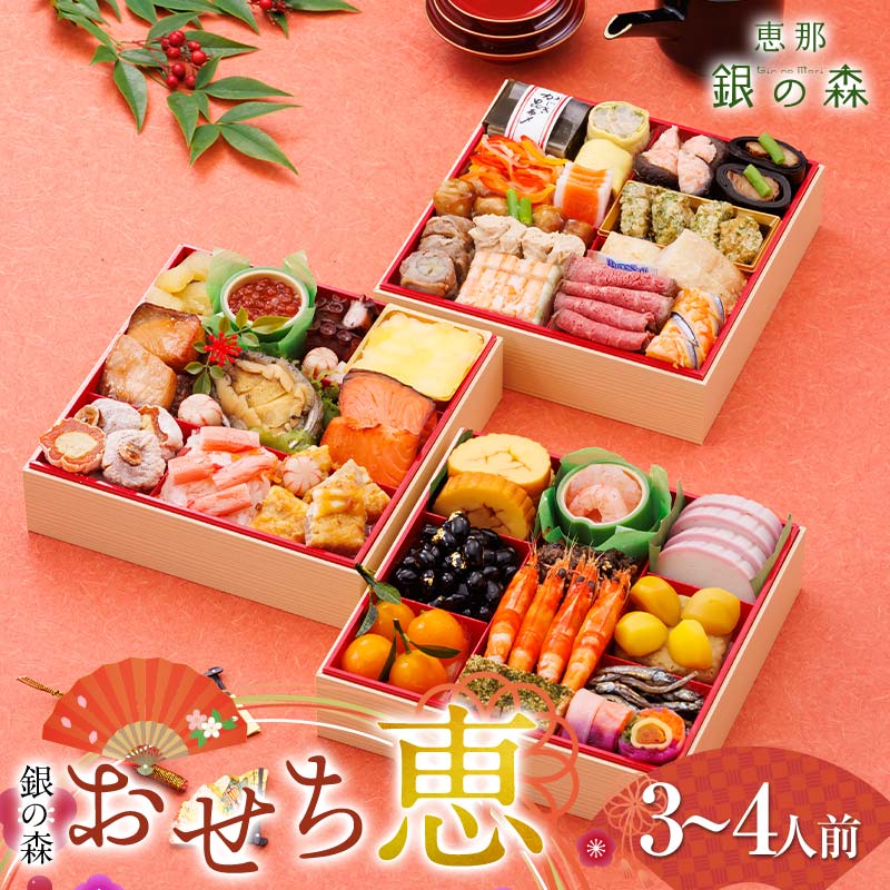 【ふるさと納税】【数量限定・早期割引】 銀の森 おせち 「恵」7寸 3段重 （全39品目 3人前〜4人前 ） F4N-2414