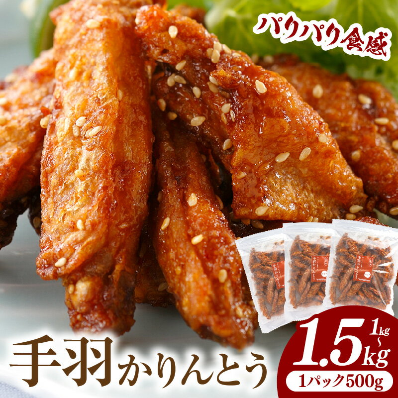 【ふるさと納税】【選べる内容量】手羽かりんとう 鶏肉 肉 お肉 手羽唐揚げ 唐揚げ 鶏唐揚げ 手羽先 手羽 かりんとう 惣菜 お惣菜 つまみ 揚げ物 中華 中華惣菜 お弁当 簡単調理 自然解凍 解凍するだけ チャック付き 贈り物 ギフト 贈答 普段使い 使い勝手 ニッチフーズ