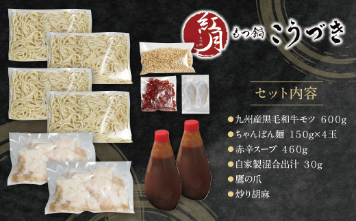 最短5営業日発送 こうづき もつ鍋(赤辛味噌)4～6人前