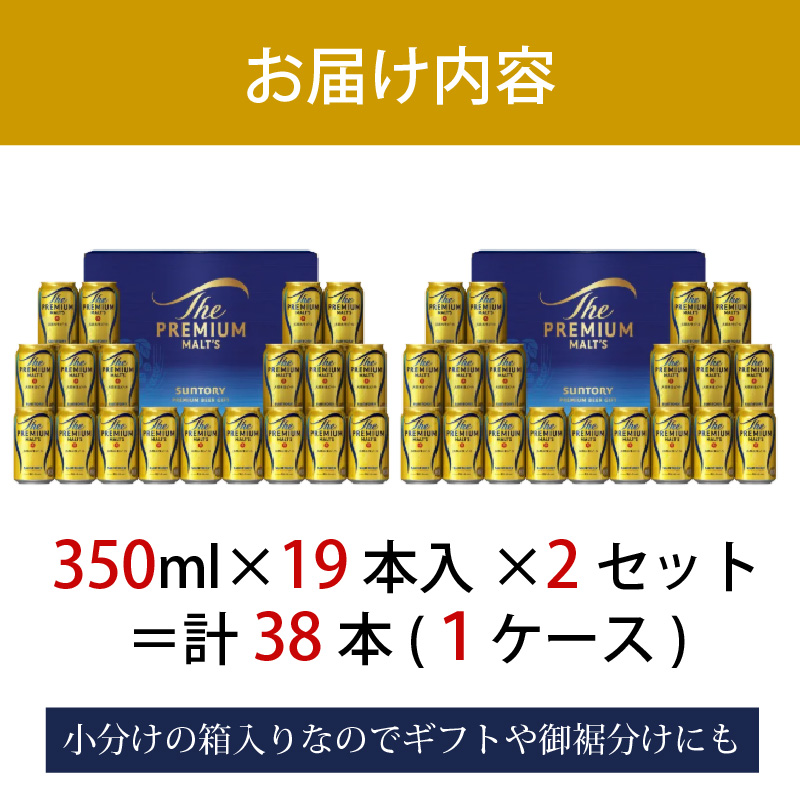 ザ・プレミアムモルツ ギフト 350ml 缶 38本 ビール サントリー【ギフト 贈り物 お歳暮 お正月 お年賀 お中元 父の日 自宅用 バーベキュー 送料無料 東京都 府中市< 沖縄・離島配送不可>