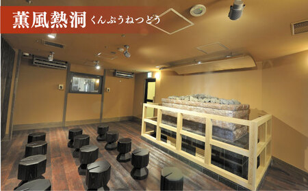 横須賀温泉 湯楽の里 入浴券 1名分【レンタルタオルセット、館内着付き】【株式会社スパサンフジ】 [AKBA001]