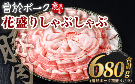 花盛り しゃぶしゃぶ セット 豚肉 国産 (合計680g、 バラ／曽於ポーク) 【Rana】A838