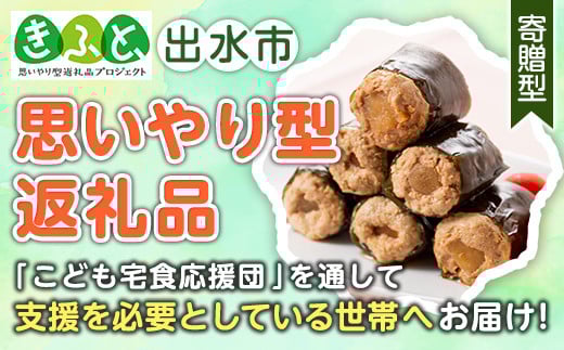 i176-kft 【思いやり型返礼品】いずみどりのコロコロこぶまき(100g×9袋・1袋3個入)鹿児島県出水市産のいずみどりのムネ肉使用！さつまいもとごぼうと人参の3種を食べ比べ！ 昆布巻き いずみどり 鶏肉 ムネ肉 たけのこ 筍 芋 さつまいも ごぼう 人参 にんじん 食べ比べ おかず 【西尾】