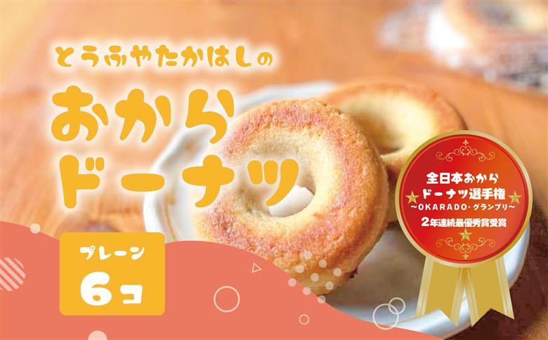 日本一のおからドーナツ（プレーン）【6個セット】とうふやたかはし おから ドーナツ ヘルシー スイーツ グルテンフリー