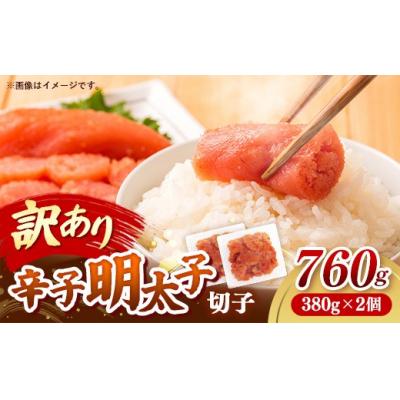 ふるさと納税 筑前町 辛子明太子無着色(切子)「訳あり!」760g(380g×2)
