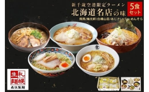 北海道ラーメン 新千歳空港限定 名店の味 5食セット 塩 醤油 味噌 らーめん 飛燕 梅光軒 白樺山荘 あじさい  そら 拉麺 ラーメン 人気 詰め合わせ 森住製麺 生麺 産直 ご当地ラーメン グルメ