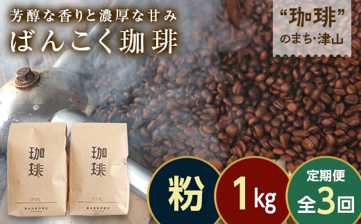 
            【毎月定期便】芳醇な香りと濃厚な甘みの珈琲 計1kg粉×全3回 飲料 コーヒー コーヒー粉 TY0-0868
          