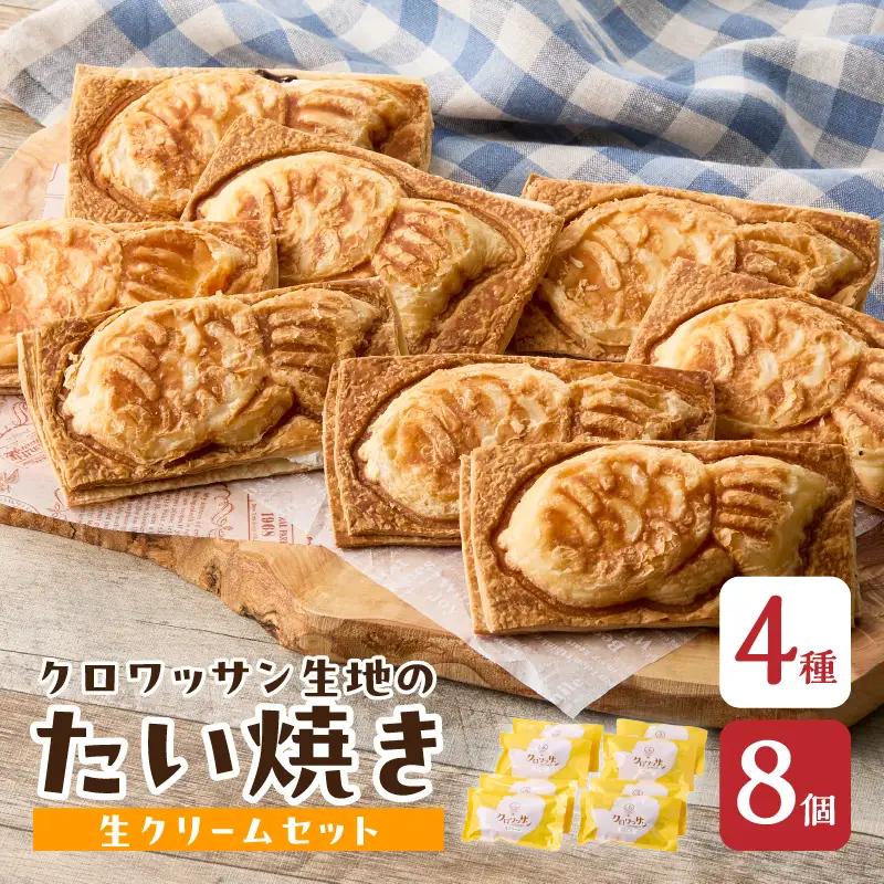 クロワッサン生地のクロボーノたい焼き（生クリームセット）B J01016