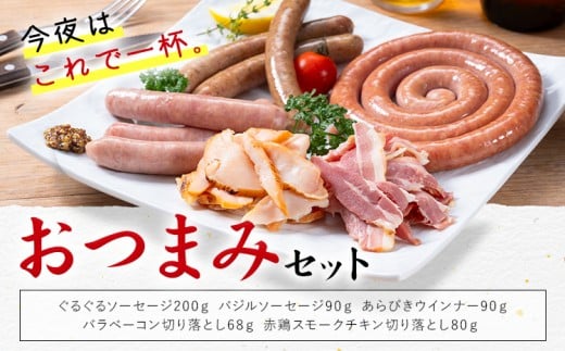 おつまみ セット 株式会社共同 熊本ミートセンター ソーセージ ウィンナー《30日以内に出荷予定(土日祝除く)》 ベーコン スモーク チキン 燻製 肉 お肉 晩酌 ツマミ おかず 熊本県 菊池市