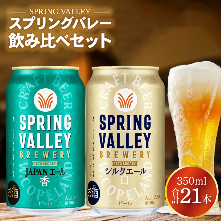 キリンビール取手工場産 スプリングバレージャパンエール〈香〉×スプリングバレーシルクエール〈白〉飲み比べセット|KIRIN 麒麟 ビール クラフトビール SPRING VALLEY BREWERY 茨城県 取手市（AB018-2）