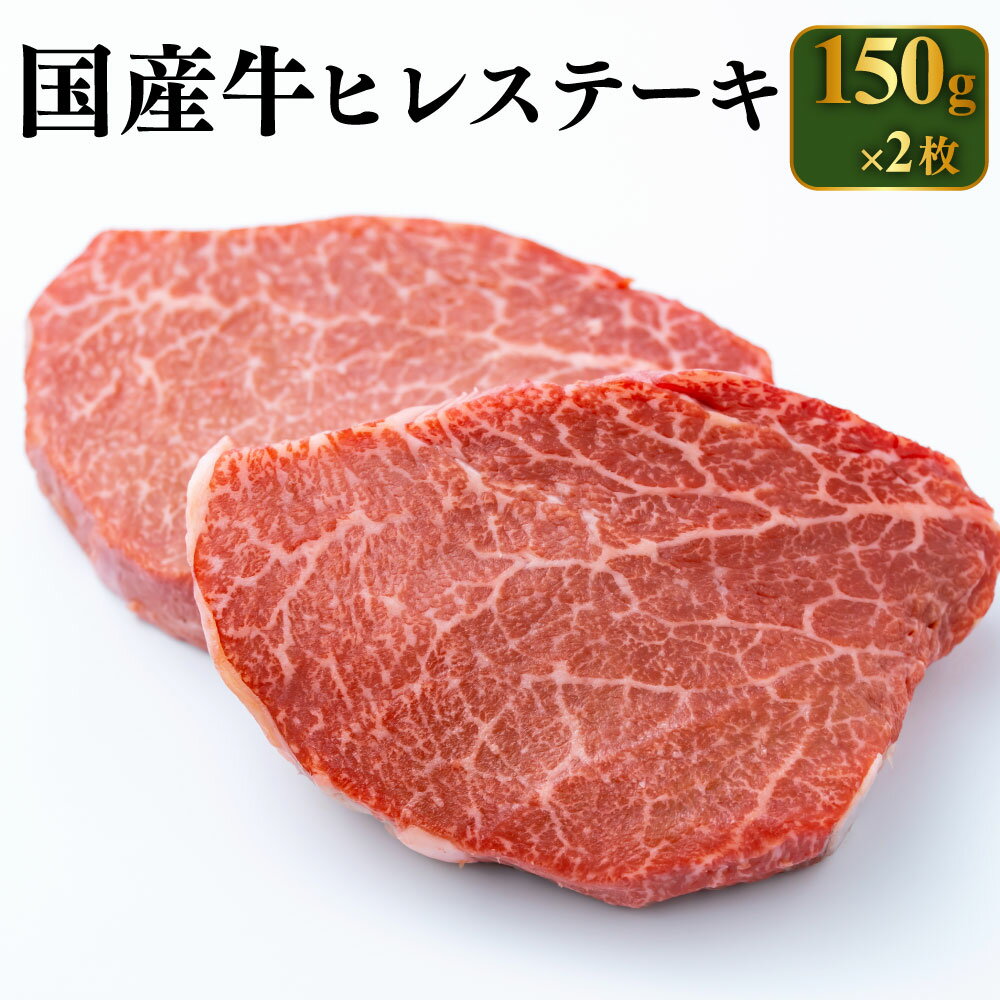 【ふるさと納税】＼レビューキャンペーン／ 国産牛 ヒレステーキ 150g×2枚 合計300g【牛ヒレ肉 牛肉 牛ヒレステーキ】