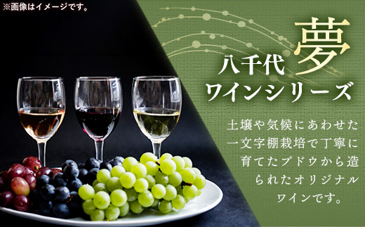 八千代夢ワイン シリーズ つくば甲州（白ワイン）1本（茨城県共通返礼品・八千代町） ／ 国産 酒 アルコール ワイン ぶどう 甲州 まろやか 贈り物 ギフト 記念日 イベント お祝い おもてなし 茨城