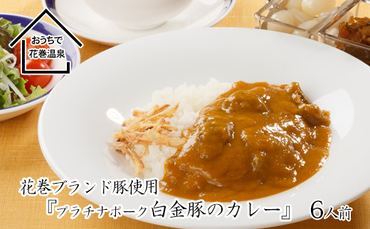 
花巻温泉(株) 洋食料理長手作り『白金豚カレー』6食入 【923】
