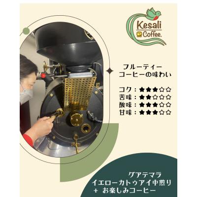 ふるさと納税 高松市 Kesali自家焙煎フルーティーコーヒー豆150gx2袋 |  | 01