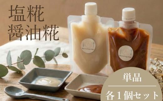 【 整える 糀 】 塩糀 パック 糀  米糀 米? 米麹 塩麹 麹 麹パック 健康 kouji KOUJI 美容 国内産 国産  無添加 大豆 麹菌 大阪府 松原市